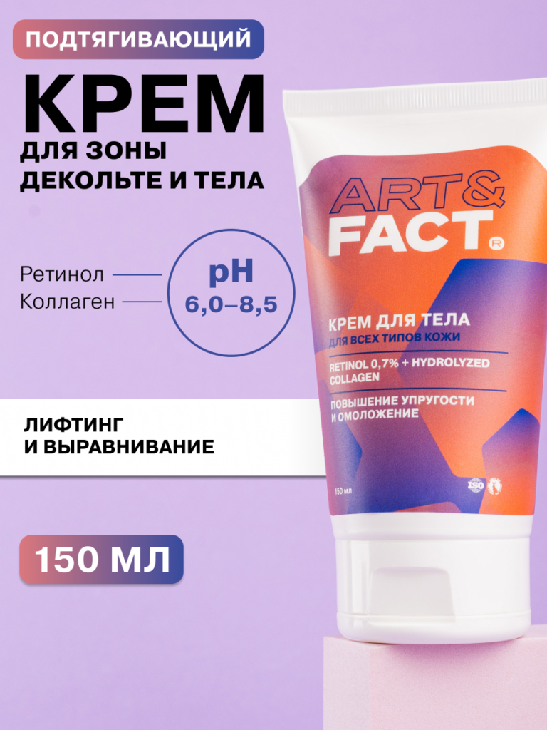 Подтягивающий крем для зоны декольте и тела с ретинолом